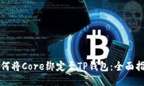 如何将Core绑定至TP钱包：全面指南