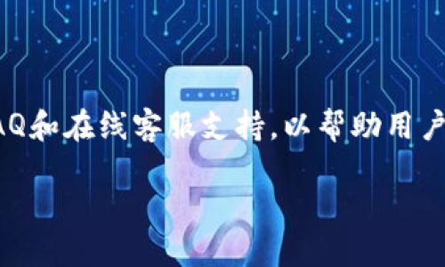 市场概况及TP波场钱包的介绍

在数字货币飞速发展的时代，TP波场钱包作为一个重要的数字资产存储和管理工具，正受到越来越多用户的关注。波场（Tron）区块链平台以其高吞吐量和低交易成本著称，吸引了众多开发者和用户参与其中。而TP波场钱包的推出，则为波场生态圈内的用户提供了一种更为便捷、安全的数字货币管理方式。

什么是TP波场钱包？

TP波场钱包是一款专门为波场（Tron）网络设计的数字钱包，旨在为用户提供一个安全、可靠、易于使用的方式来存储和管理TRX及其他波场生态中的代币。它不仅支持数字资产的存储和转账，还提供了丰富的DApp（去中心化应用）接入服务，让用户能够在钱包内便捷地参与各种投资和交易活动。

TP波场钱包的优势

使用TP波场钱包的用户可以享受到多种优势。首先，TP波场钱包具有极高的安全性，采用了先进的加密技术，确保用户资产的安全。其次，钱包操作界面友好，无论是新手还是老手，都能轻松上手。此外，TP波场钱包还支持多种数字资产，用户不再需要在不同的平台上管理不同的资产，极大地方便了用户的操作。

如何下载和安装TP波场钱包？

下载和安装TP波场钱包也非常简单。用户只需要在官方网站或官方应用商店中搜索“TP波场钱包”，即可找到相关的下载链接。下载安装后，用户可以通过注册或导入已有钱包的私钥来开始使用。

TP波场钱包常见问题解答

在使用TP波场钱包的过程中，用户可能会遇到一些常见问题，例如如何找回丢失的密码、如何安全备份等。钱包开发团队通常提供详细的FAQ和在线客服支持，以帮助用户解决问题。确保用户在使用过程中感到无忧，是TP波场钱包团队一直以来的目标。

TP波场钱包：安全、便捷的数字资产管理工具