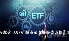 深入探讨 AQPA 硬币的未来