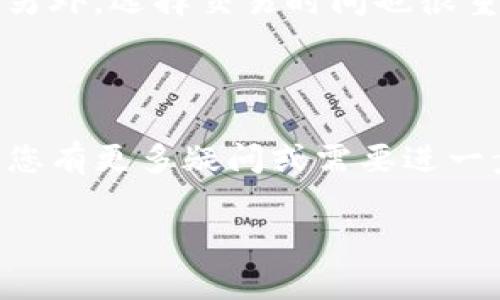 在数字钱包中管理资金是一个重要但需要谨慎处理的事项。TP钱包（TokenPocket）作为一款流行的多链数字钱包，允许用户存储、管理和转移各种加密资产。那么，如何将TP钱包里的资金转出来呢？下面我将会为您详细介绍这个流程，同时也会提供一些额外的相关问题解答，帮助您更好地理解这一过程。

一、转账前的准备工作

在您开始转出TP钱包中的资金之前，首先需要准备好以下几个要素：

ul
    listrong确认目标地址：/strong在您进行转账之前，一定要确保您拥有一个有效的接收地址。这可以是另一个数字钱包的地址，或者是交易所提供的存款地址。/li
    listrong锁定转账金额：/strong您需要决定要转出多少资产，并确保您钱包中有足够的余额。/li
    listrong了解手续费：/strong每次转账都会涉及到手续费，这个费用通常是以转账币种支付的。请确保您在转账前了解可能需要支付的费用。/li
/ul

二、转账步骤详细说明

下面是将TP钱包中的资金转移出去的具体步骤：

h41. 打开TP钱包/h4
首先，您需要在您的手机或电脑上打开TP钱包应用。这时候，您可能需要输入密码或进行其他验证，以确保安全。

h42. 选择币种/h4
在钱包主界面，您会看到您的所有数字资产。选择您想要转出的币种，例如Ethereum（ETH）、Bitcoin（BTC）等。

h43. 点击“转账”或“提币”按钮/h4
在您选择的币种页面，通常会有一个“转账”或者“提币”的选项。点击这个按钮，您将进入转账页面。

h44. 输入接收地址/h4
您需要在转账页面输入您要转账的接收地址。为了避免错误，建议复制粘贴地址，并仔细核对。

h45. 输入转账金额/h4
在相应的框中输入您想要转出的金额。请再次确认您账户中有足够的余额，包括手续费。

h46. 确认信息/h4
在您提交转账请求之前，系统会显示您输入的信息，包括接收地址、转账金额和手续费。请再次核对所有信息，确保没有错误。

h47. 输入密码或进行生物识别/h4
为了确保安全，您可能需要输入TP钱包的密码，或者通过指纹识别、面部识别等方式进行确认。

h48. 提交转账/h4
确认所有信息无误后，点击“提交”按钮，您的转账请求将被处理。

三、关注转账状态

转账提交后，您可以在TP钱包的交易记录中查看转账状态。通常情况下，您会看到一个交易哈希（transaction hash），通过这个哈希可以在区块链上查看交易进度。您也可以在区块链浏览器中输入这个哈希，实时关注您的转账状态。

四、成功转账后的注意事项

一旦您的转账成功，请务必注意以下几点：

ul
    listrong检查接收地址：/strong确保转账的资金已经成功到达您指定的接收地址。/li
    listrong了解资金的流动性：/strong如果您是将资金转入交易所，了解交易所的提币规则和时间是非常重要的。/li
    listrong保持安全意识：/strong转账之后，定期检查您的账户安全情况，确保没有异常活动。/li
/ul

五、常见问题解答

h4问题一：如果我输入错误的接收地址怎么办？/h4
这是许多用户担心的问题。一旦转账成功，并且资金已经到达错误的地址，通常情况下是无法撤回这笔交易的。因此，在转账前，一定要仔细核对接收地址。此外，可以利用TP钱包的特色，比如“地址本”功能，来存储常用的地址，减少输入错误的风险。

h4问题二：有什么方式可以提高转账速度吗？/h4
转账速度主要取决于区块链网络的拥堵程度。为了提高转账速度，您可以选择支付更高的手续费，这样您的交易会优先被区块链网络处理。另外，选择交易时间也很重要，比如在网络拥堵较少的时间段进行交易，可以提高转账成功的几率。

总结

将TP钱包中的资金转出来的过程并不复杂，但每一步都需要仔细考虑和操作。了解每个步骤和相关的费用，能够帮助您顺利完成转账。如果您有更多疑问或需要进一步的帮助，可以参考TP钱包的帮助文档，或者加入相关的社区进行交流。数字资产管理需要小心翼翼，希望您每一次交易都能安全顺利。

如何安全有效地将TP钱包中的资金转出