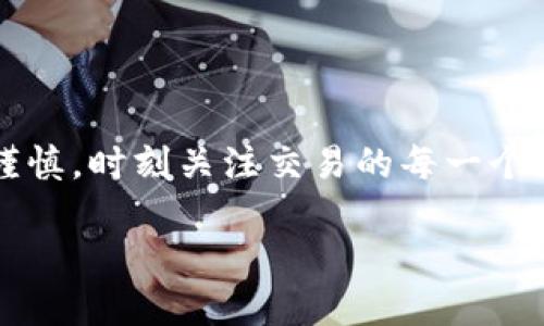 思维导图概述

在这个数字化日益发展的时代，区块链和加密货币的使用变得越来越普及。对于使用TP钱包进行转账的用户来说，转账退回的问题可能会带来困扰。本文将深入探讨TP钱包转账退回的相关问题，包括它的操作流程、可能的原因、解决方案以及用户在处理类似问题时应注意的事项。



   TP钱包转账退回：全面剖析与实用解决方案 / 

关键词

 guanjianci  TP钱包, 转账, 退回, 加密货币 /guanjianci 

 1. TP钱包是什么？ 

 随着数字货币的普及，越来越多的人开始使用TP钱包。TP钱包是一款基于区块链技术的多链钱包，不仅支持存储和管理不同类型的加密货币，还提供了转账、兑换等功能。用户可以通过简单的操作，将自己的虚拟资产进行转移和交易。而TP钱包用户在转账时，经常会遇到一些问题，其中转账退回便是最常见的一种情况。 

 2. TP钱包转账退回的常见原因 

 转账退回的原因有很多，这里列举一些最常见的情况：

h4 2.1 地址错误 /h4

 这是最常见的原因之一。如果用户在输入接收地址时出现了拼写错误或遗漏，转账就会被退回。区块链技术要求每一个地址都必须严格符合格式，任何微小的错误都可能导致资产无法转移。

h4 2.2 网络拥堵 /h4

 有时候转账不仅仅取决于发起交易一方，有可能是网络本身的问题。如果网络到达拥堵状态，交易可能会被延迟，甚至在失败时被退回。每笔交易都有一个矿工费用，而过于低的费用有可能使交易被忽略。

h4 2.3 钱包兼容性问题 /h4

 不同的钱包可能支持不同格式的地址。如果用户尝试将资产转入不支持该资产的钱包，也同样会造成转账失败并被退回。

h4 2.4 限制或锁定 /h4

 某些情况下，钱包可能会限制特定的操作，例如持续的安全检查，或是资金在未确认状态下无法使用。如果用户在这时试图进行操作，也可能导致转账退回。

 3. TP钱包转账退回的处理流程 

 一旦遇到转账退回的情况，用户应该尽快采取行动。以下是一系列建议的处理步骤：

h4 3.1 检查交易状态 /h4

 打开TP钱包，查找相关交易记录，确保交易确实处于退回状态。这可以通过查看交易哈希值的状态来确认。

h4 3.2 确认接收地址 /h4

 回头检查你输入的接收地址。如果发现是因为地址错误导致的转账退回，可以记录下正确的地址，以免再次出现相同的问题。

h4 3.3 考虑网络状态 /h4

 如果是由于网络拥堵的问题导致的转账退回，用户可以稍后再试。注意这里可能需要调整矿工费用，以确保交易优先级提高，尽量避免低费用的问题。

h4 3.4 联系技术支持 /h4

 如果上述步骤无法解决问题，用户可以联系TP钱包的客户支持。说明问题并提供相关信息，有可能获得进一步帮助。

 4. 如何避免转账退回的问题？ 

 虽然完全避免转账退回的问题可能很难，但用户可以采取一些预防措施来减少这种情况的发生。

h4 4.1 小额测试转账 /h4

 在进行大额转账之前，可以考虑先进行小额测试转账，以确保交易顺利进行。这样可以在遇到问题时减少损失。

h4 4.2 使用合适的矿工费用 /h4

 调整合理的矿工费用，以确保在网络拥堵时交易能被快速处理，这对于避免转账延迟和退回非常重要。

h4 4.3 定期更新钱包 /h4

 保持你的TP钱包更新至最新版本，有助于避免任何兼容性问题和已知风险。

 5. 多提问，与用户的疑虑同频 

 面对转账退回的问题，用户会有很多疑问。下面列出两项常见问题，并进行详细解释：

h4 5.1 如果转账退回，我的钱还在吗？ /h4

 如果你的转账因某种原因退回到你的钱包，那资金是安全的。当交易被标记为退回后，它将自动返回到你原本的余额。不过要注意的是，处理和返回的时间会有所不同，具体取决于网络的速度与状态。

h4 5.2 在什么情况下，我应该寻求技术支持？ /h4

 如果你反复遇到转账退回的情况，无论是大额支付还是小额测试，都建议联系技术支持。如果在查看交易记录后，仍无法确定问题的原因，或者被锁定的资金也无法正常使用时，及时与支持团队取得联系是明智之举。 

 6. 总结与展望 

 通过上述分析，我们可以了解到TP钱包转账退回的原因、处理方法以及如何避免此类问题的发生。面对不断变化的数字货币环境，用户应该保持谨慎，时刻关注交易的每一个细节，合理使用TP钱包，确保顺利完成每一笔交易。 

 希望本文能为广大TP钱包的用户带来帮助，减少在使用过程中的困扰，提升用户体验！ 