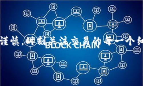 思维导图概述

在这个数字化日益发展的时代，区块链和加密货币的使用变得越来越普及。对于使用TP钱包进行转账的用户来说，转账退回的问题可能会带来困扰。本文将深入探讨TP钱包转账退回的相关问题，包括它的操作流程、可能的原因、解决方案以及用户在处理类似问题时应注意的事项。



   TP钱包转账退回：全面剖析与实用解决方案 / 

关键词

 guanjianci  TP钱包, 转账, 退回, 加密货币 /guanjianci 

 1. TP钱包是什么？ 

 随着数字货币的普及，越来越多的人开始使用TP钱包。TP钱包是一款基于区块链技术的多链钱包，不仅支持存储和管理不同类型的加密货币，还提供了转账、兑换等功能。用户可以通过简单的操作，将自己的虚拟资产进行转移和交易。而TP钱包用户在转账时，经常会遇到一些问题，其中转账退回便是最常见的一种情况。 

 2. TP钱包转账退回的常见原因 

 转账退回的原因有很多，这里列举一些最常见的情况：

h4 2.1 地址错误 /h4

 这是最常见的原因之一。如果用户在输入接收地址时出现了拼写错误或遗漏，转账就会被退回。区块链技术要求每一个地址都必须严格符合格式，任何微小的错误都可能导致资产无法转移。

h4 2.2 网络拥堵 /h4

 有时候转账不仅仅取决于发起交易一方，有可能是网络本身的问题。如果网络到达拥堵状态，交易可能会被延迟，甚至在失败时被退回。每笔交易都有一个矿工费用，而过于低的费用有可能使交易被忽略。

h4 2.3 钱包兼容性问题 /h4

 不同的钱包可能支持不同格式的地址。如果用户尝试将资产转入不支持该资产的钱包，也同样会造成转账失败并被退回。

h4 2.4 限制或锁定 /h4

 某些情况下，钱包可能会限制特定的操作，例如持续的安全检查，或是资金在未确认状态下无法使用。如果用户在这时试图进行操作，也可能导致转账退回。

 3. TP钱包转账退回的处理流程 

 一旦遇到转账退回的情况，用户应该尽快采取行动。以下是一系列建议的处理步骤：

h4 3.1 检查交易状态 /h4

 打开TP钱包，查找相关交易记录，确保交易确实处于退回状态。这可以通过查看交易哈希值的状态来确认。

h4 3.2 确认接收地址 /h4

 回头检查你输入的接收地址。如果发现是因为地址错误导致的转账退回，可以记录下正确的地址，以免再次出现相同的问题。

h4 3.3 考虑网络状态 /h4

 如果是由于网络拥堵的问题导致的转账退回，用户可以稍后再试。注意这里可能需要调整矿工费用，以确保交易优先级提高，尽量避免低费用的问题。

h4 3.4 联系技术支持 /h4

 如果上述步骤无法解决问题，用户可以联系TP钱包的客户支持。说明问题并提供相关信息，有可能获得进一步帮助。

 4. 如何避免转账退回的问题？ 

 虽然完全避免转账退回的问题可能很难，但用户可以采取一些预防措施来减少这种情况的发生。

h4 4.1 小额测试转账 /h4

 在进行大额转账之前，可以考虑先进行小额测试转账，以确保交易顺利进行。这样可以在遇到问题时减少损失。

h4 4.2 使用合适的矿工费用 /h4

 调整合理的矿工费用，以确保在网络拥堵时交易能被快速处理，这对于避免转账延迟和退回非常重要。

h4 4.3 定期更新钱包 /h4

 保持你的TP钱包更新至最新版本，有助于避免任何兼容性问题和已知风险。

 5. 多提问，与用户的疑虑同频 

 面对转账退回的问题，用户会有很多疑问。下面列出两项常见问题，并进行详细解释：

h4 5.1 如果转账退回，我的钱还在吗？ /h4

 如果你的转账因某种原因退回到你的钱包，那资金是安全的。当交易被标记为退回后，它将自动返回到你原本的余额。不过要注意的是，处理和返回的时间会有所不同，具体取决于网络的速度与状态。

h4 5.2 在什么情况下，我应该寻求技术支持？ /h4

 如果你反复遇到转账退回的情况，无论是大额支付还是小额测试，都建议联系技术支持。如果在查看交易记录后，仍无法确定问题的原因，或者被锁定的资金也无法正常使用时，及时与支持团队取得联系是明智之举。 

 6. 总结与展望 

 通过上述分析，我们可以了解到TP钱包转账退回的原因、处理方法以及如何避免此类问题的发生。面对不断变化的数字货币环境，用户应该保持谨慎，时刻关注交易的每一个细节，合理使用TP钱包，确保顺利完成每一笔交易。 

 希望本文能为广大TP钱包的用户带来帮助，减少在使用过程中的困扰，提升用户体验！ 