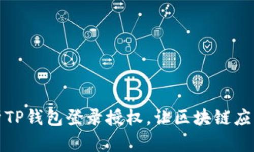 全面解析TP钱包登录授权,让区块链应用更安全