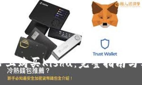 如何在TP上购买Kishu：完整指南与实用技巧