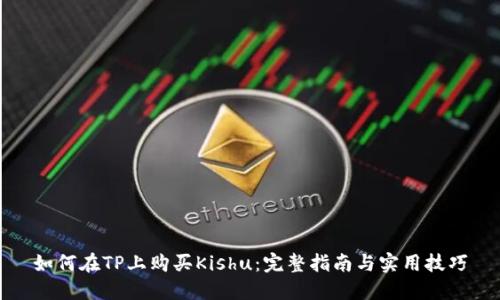 如何在TP上购买Kishu：完整指南与实用技巧