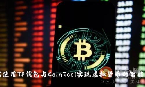 如何使用TP钱包与CoinTool实现虚拟货币的智能管理