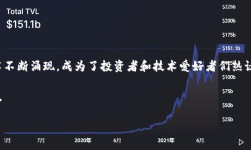 虚拟币翻译:深入浅出解读北京市场的现状
在这个数字化迅速发展的时代,越来越多的人开始关注虚拟货币,尤其是在北京这样的大城市。近年来,虚拟币的使用和相关技术不断涌现,成为了投资者和技术爱好者们热议的话题。不论是对比特币、以太坊这样的主流虚拟货币,还是各种新兴的山寨币,了解其背后的技术与市场动态都是非常必要的。
在本文中,我们将深入探讨北京的虚拟币翻译现状,从市场环境到用户的投资心理,帮助大家更好地理解这个复杂且多变的世界。
北京虚拟币翻译:揭示市场背后的真相