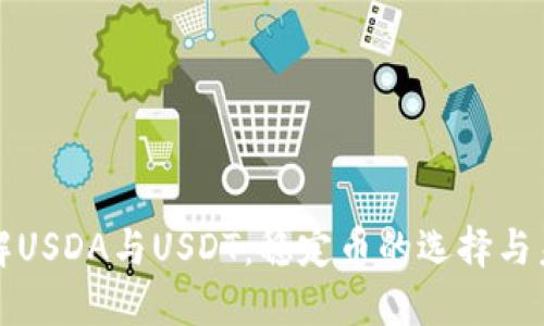 深入了解USDA与USDT:稳定币的选择与未来趋势