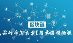 TP钱包买的币怎么卖？简单