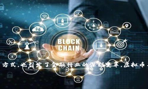 虚拟币的世界:数字财富的新边疆
在当今这个快速发展的科技时代,虚拟币的概念早已深入人心。从最初的比特币到如今琳琅满目的各种数字货币,虚拟币的崛起不仅改变了我们传统的交易方式,也引发了金融行业的深刻变革。虚拟币不仅是一种支付手段,还是一种资产投资的选择,更是一种全新的经济思维方式。让我们一起探索虚拟币的世界,了解它的运作原理、投资前景以及潜在风险。
虚拟币的世界:揭秘数字货币的未来与挑战