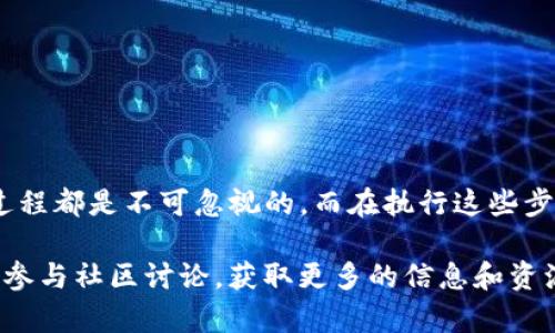   如何在TP钱包中轻松兑换人民币：一步一步的实用指南 / 

 guanjianci TP钱包, 人民币, 数字货币, 兑换方法 /guanjianci 

什么是TP钱包？

TP钱包是一款功能强大的数字货币钱包，它支持多种加密货币的管理和交易。用户可以通过TP钱包来存储、交易及管理他们的数字资产。随着数字货币的逐渐普及，越来越多的人开始使用TP钱包来进行投资和交易。

TP钱包的最大特点在于其友好的用户界面和强大的安全性。用户不仅可以轻松访问自己的钱包，还能随时随地进行交易，不再受传统银行体系的限制。而在如今这个数字经济快速发展的时代，钱包的便捷性对用户尤为重要。

兑换人民币的理由

你可能在想，为什么要将数字货币兑换成人民币？这背后有多种原因。首先，有些人会选择将投资收益转化为法币以应对日常开支。其次，随着数字货币的波动性较大，将资产转化为人民币可以有效降低风险。此外，使用人民币进行消费、投资、或是存款通常会更加方便，因此比较容易让投资者产生将数字资产转化为法币的需求。

如何在TP钱包中兑换人民币？

现在，让我们深入探讨一下如何在TP钱包中将数字货币兑换为人民币。这个过程可以分为几个简单的步骤，确保用户在操作过程中能够顺利完成兑换。

h4步骤一：确认你的数字资产/h4

首先，你需要确认自己在TP钱包中持有的数字资产有哪些。例如，你可能持有比特币、以太坊或其他类型的加密货币。确保你了解这些资产的当前价值，这样在后续的兑换过程中你能做出更明智的决定。

h4步骤二：选择合适的交易平台/h4

TP钱包本身并不直接支持法币交易，但你可以通过一些第三方交易平台来完成兑换。市面上有许多交易所，如币安、火币等，它们支持将数字货币兑换为人民币。选择一个信誉良好的平台非常重要，确保你的资金安全。与此同时，也要确保所选平台支持你所持有的数字资产。

h4步骤三：完成赎回申请/h4

在确认好平台后，查找相关的兑换流程。具体而言，可以在选择交易对（如BTC/CNY或ETH/CNY）后，创建一个赎回申请。输入你想要兑换的金额，并确认汇率和手续费，然后将资产从TP钱包转到交易平台的指定钱包地址。

h4步骤四：等待兑换完成/h4

一旦你提交了兑换申请，接下来就是等待兑换了。这通常会在几分钟到几小时不等。建议耐心等待，并在此期间定期查看交易状态，以确保一切顺利。

h4步骤五：提现人民币/h4

兑换完成后，你的交易平台账户中会显示人民币余额。此时，你可以选择提现到自己的银行卡中。需要注意的是，不同平台的提现手续费和到账时间可能会有所不同，因此提前了解规则是必要的。

在兑换过程中有哪些注意事项？

在兑换过程中，有几个重要的注意事项需要用户特别关注。首先，了解市场行情是必不可少的，因为价格波动可能会直接影响兑换的收益。其次，要仔细阅读平台的使用条款，确保不因误操作而导致资产损失或个人信息泄露。此外，安全性始终是重中之重，避免在不安全或不信任的平台上进行交易！

两项相关问题的深入探讨

h4问题一：兑换人民币的手续费是什么？/h4

手续费往往是交易所高频涉及的内容。不同的交易平台对转出、转入不同数字资产的手续费各不相同，一般来说，用户需要支付的是在转换时的交易费和后续提取人民币的手续费。了解手续费的结构，能帮助用户做出更具性价比的选择，在兑换时选择手续费较低的时间段进行交易，无疑会节省不少资金。

同时，需注意一些平台在交易初期可能会有较低的手续费，但随后的使用中也可能会提升费用。因此，比较多家平台的费用，并选择长期使用的最佳实惠方式，是一种聪明的做法。

h4问题二：如何保障交易过程中的安全性？/h4

安全是使用TP钱包及其他任何加密货币交易平台时的首要关注点。首先，建议用户启用两步验证等安全措施，以保护账户免遭黑客攻击。其次，尽量避免在公共网络中进行交易操作以防止信息被窃取。

此外，定期更新你的密码，也可以有效降低安全隐患。最好使用复杂且独特的密码，并考虑使用密码管理器来帮助管理和维护不同的账户信息。

总结

通过以上指南，我们相信你对如何在TP钱包中兑换人民币有了深刻的理解和认识。无论你是因为日常消费、还是为了投资需求，数字货币的兑换过程都是不可忽视的。而在执行这些步骤的同时，安全性和成本的考量也始终伴随着我们。在数字经济发展的时代，掌握这些知识将使你在资产管理上游刃有余。

无论你是新手还是资深投资者，了解这些操作将让你的财务管理更加顺利且愉快。如果有其他疑问或需要进一步探讨的话，可以随时联系客服或参与社区讨论，获取更多的信息和资源。祝你在数字货币的世界中一帆风顺！