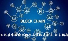 如何在中国安全地参与虚