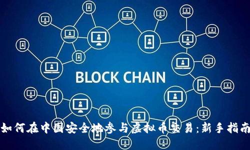 如何在中国安全地参与虚拟币交易:新手指南