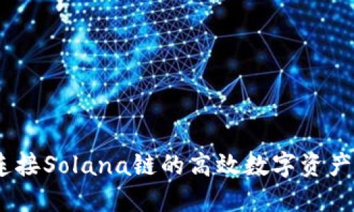探索TP钱包：连接Solana链的高效数字资产管理解决方案