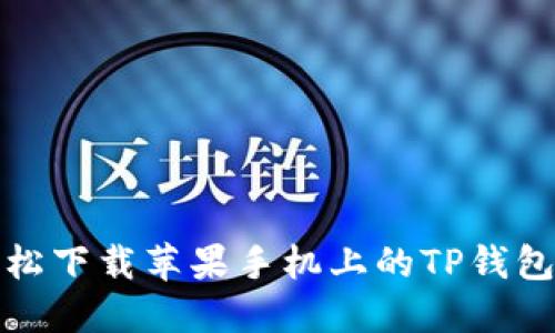 如何轻松下载苹果手机上的TP钱包最新版