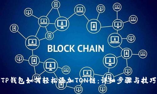 TP钱包如何轻松添加TON链：详细步骤与技巧