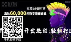  全面深入的TP钱包DApp开发