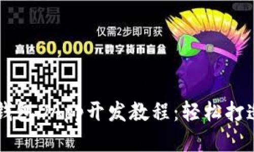   全面深入的TP钱包DApp开发教程：轻松打造你的区块链应用