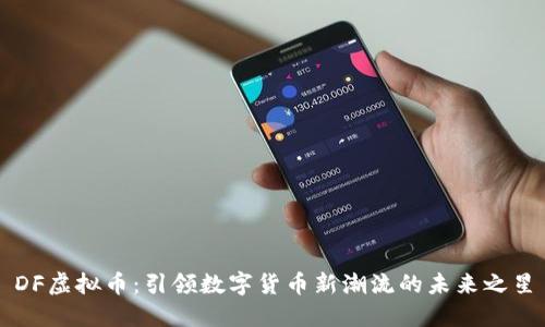 DF虚拟币：引领数字货币新潮流的未来之星