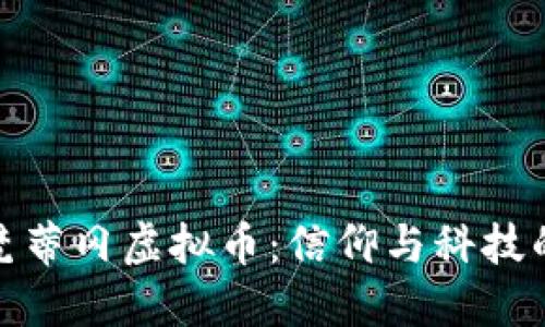 探索梵蒂冈虚拟币：信仰与科技的交汇