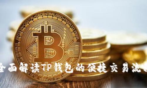全面解读TP钱包的便捷交易流程