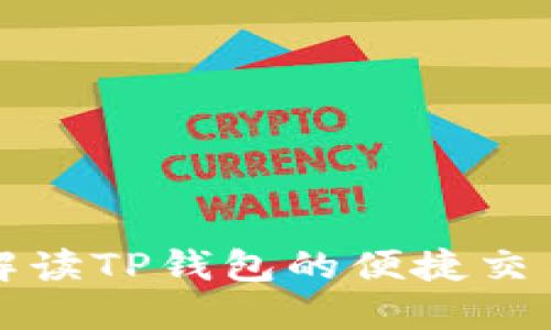 全面解读TP钱包的便捷交易流程