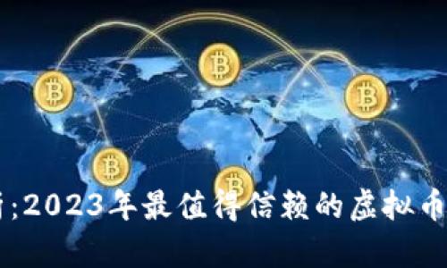 深度解析:2023年最值得信赖的虚拟币投资平台