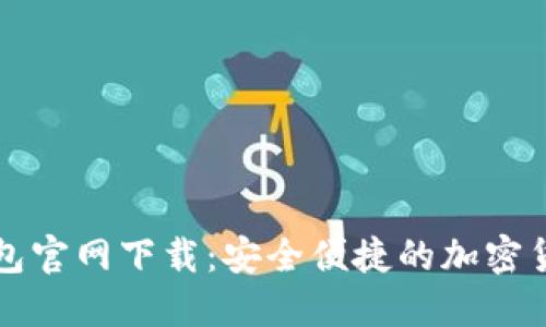 2025 TP钱包官网下载:安全便捷的加密货币管理工具
