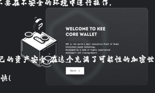    DeFi 钱包和 TP 钱包：哪个更适合你？  / 

 guanjianci  DeFi 钱包, TP 钱包, 加密货币, 钱包比较  /guanjianci 

引言：加密世界的两大钱包选择
在加密货币的世界里，钱包是我们进行交易、存储和管理资产的重要工具。随着DeFi（去中心化金融）和加密货币的流行，市场上涌现出许多钱包选择。其中，DeFi 钱包和 TP 钱包脱颖而出。这两者各有特色，使得用户在选择时常常感到困惑。那么，这两款钱包究竟哪个好用呢？本文将为你深入解析两者的优缺点，帮助你做出更明智的选择。

什么是 DeFi 钱包？
DeFi 钱包是专门为去中心化金融（DeFi）应用设计的一种数字钱包。它不仅支持基本的加密货币存储和转账功能，还整合了许多去中心化平台的服务，如借贷、交易、流动性挖掘等。DeFi 钱包通常以无托管（non-custodial）的形式存在，用户完全掌控自己的私钥和资产。

DeFi 钱包的优点
1. **自主控制资产**：DeFi 钱包让你对自己的资产有更全面的掌控，它允许用户自己管理私钥，增强了安全性。
2. **多功能性**：除了存储和交易，加密货币用户还可以通过 DeFi 钱包参与各种去中心化金融服务，如流动性挖掘、借贷和交易等。
3. **快速交易**：与中心化交易平台不同，DeFi 钱包通过区块链直接进行交易，不会受到中介的延迟，通常交易速度更快。
4. **去中心化特性**：在 DeFi 钱包中，用户不必依赖任何第三方，增加了系统的透明度和安全性。

DeFi 钱包的缺点
1. **复杂性**：对于新手用户来说，DeFi 钱包的使用可能稍显复杂。理解去中心化应用的操作，需要一定的学习成本。
2. **安全风险**：虽然去中心化钱包的安全性较高，但如果用户不小心泄露了私钥，资产就会有遭盗风险。
3. **费用波动**：在高峰期，区块链交易量增加，可能会导致交易费用上升，这在使用 DeFi 钱包时可能会影响用户体验。

什么是 TP 钱包？
TP 钱包（Token Pocket）是市场上较为常用的多链钱包，支持多种主流的公链和代币，旨在提供为用户提供一个便捷的加密资产管理平台。它结合了中心化和去中心化的特性，用户可以轻松完成资产管理、交易及参与各类活动。

TP 钱包的优点
1. **用户友好**：TP 钱包的界面设计直观容易上手，非常适合新手用户。此外，它提供了多语言支持，便于全球用户使用。
2. **多链支持**：TP 钱包支持包括以太坊、TRON等多条主流区块链，这使得用户能更便捷地管理多种数字资产。
3. **便捷的DApp接入**：TP 钱包内置了多个去中心化应用（DApp）的连接，用户能够直接从钱包中访问这些应用，如去中心化交易所、借贷平台等。
4. **安全保障**：TP 钱包采用了多重安全机制，编程上利用了加密技术，保障用户资产免受攻击。

TP 钱包的缺点
1. **中心化风险**：相较于完全去中心化的DeFi 钱包，TP 钱包的某些业务存在中心化风险，用户需要信任钱包提供方。
2. **网络问题**：在高峰期，特定链上交易可能会出现延迟，虽然这种情况相对较少，但仍然可能影响用户体验。
3. **功能局限性**：尽管 TP 钱包提供多种功能，但在某些高级 DeFi 功能（如流动性挖掘）方面，可能没有 DeFi 钱包丰富。

综合比较：DeFi 钱包和 TP 钱包，哪个更适合你？
选择 DeFi 钱包或 TP 钱包，首先要看你的需求。如果你是一个对加密货币市场比较熟悉的用户，想要使用更多高级功能，DeFi 钱包可能是更好的选择。它能让你完全掌控资金，同时参与更多去中心化金融的活动。
而如果你是刚刚入门的用户，或者希望一款简单易用的工具来管理资产，TP 钱包可能是更合适的选项。其友好的用户界面和多链支持将为你提供便捷的使用体验。

用户在使用这些钱包时可能会遇到哪些问题？
1. **如何保护私钥？**
私钥是你拥有加密资产的“钥匙”，保护好私钥至关重要。我们建议使用硬件钱包存储重要资产，避免将私钥保存在线。同时，定期备份你的钱包，且不要在不安全的环境中进行操作。

2. **在选择钱包时需要注意什么？**
选择钱包时，你需要考虑几个因素，包括支持的区块链种类、用户友好性、安全性、交易费及客户服务等。还可以参考其他用户的评价和使用体验。

总结
无论是选择 DeFi 钱包还是 TP 钱包，关键在于你的使用需求和经验水平。最重要的是，无论选择哪个钱包，都要做好安全防范，保持警惕，确保自己的资产安全。在这个充满了可能性的加密世界中，选择适合自己的钱包，将带给你不一样的投资体验。

希望本文能够帮助你更好地了解 DeFi 钱包和 TP 钱包，做出最适合自己的选择。无论你走上哪条加密道路，愿你在这份探索中收获满满，玩得愉快！