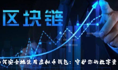 :
如何安全地使用虚拟币钱包: 守护你的数字资产