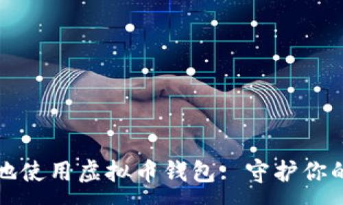 :
如何安全地使用虚拟币钱包: 守护你的数字资产