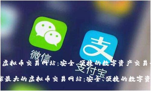 全球最大的虚拟币交易网站：安全、便捷的数字资产交易平台

bianoti全球最大的虚拟币交易网站：安全、便捷的数字资产交易平台