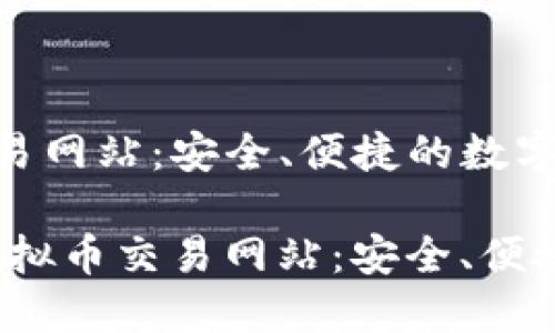 全球最大的虚拟币交易网站：安全、便捷的数字资产交易平台

bianoti全球最大的虚拟币交易网站：安全、便捷的数字资产交易平台