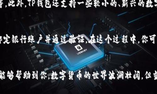   TP钱包如何轻松兑换数字货币与法币 / 

 guanjianci TP钱包, 数字货币, 兑换, 法币 /guanjianci 

简介：什么是TP钱包？
在数字货币越来越流行的今天，TP钱包（Trust Wallet）作为一款便捷安全的钱包应用，受到了众多用户的青睐。它不仅支持多种数字货币的存储和交易，还因其友好的用户界面和强大的安全性能而被广泛推广。比起传统的银行，TP钱包使用户能够更轻松地管理自己的数字资产，随时随地进行交易。

TP钱包如何工作？
TP钱包的工作原理基于区块链技术。每一笔交易都在链上记录，并由网络节点共同维护，确保交易的透明性和安全性。一旦你在TP钱包中充值或转账，交易记录就会被快速处理并确认。在这种去中心化的环境中，你不再需要依赖传统金融机构，钱包的所有权完全掌握在你自己手中。

为什么需要兑换钱？
虽然数字货币可以带来巨大的投资回报，但在某些情况下，我们可能需要将数字货币兑换成法币，以满足生活中的实际需求。比如，你可能需要用这些钱支付生活费用、购物、旅行等等。此外，有时候用户可能希望抓住市场的时机，通过兑换获得更好的收益。

TP钱包如何兑换数字货币？
要在TP钱包中兑换钱，你需要遵循以下几个简单的步骤：

h41. 登录TP钱包/h4
首先，确保你已经下载并安装好TP钱包，然后用你的密码或指纹登录。如果你还没有账户，可以按照提示进行注册。

h42. 选择要兑换的数字货币/h4
登录之后，进入钱包首页，浏览你的资产。如果你想要兑换的数字货币不在列表中，可以通过添加资产的选项进行添加。

h43. 找到兑换功能/h4
TP钱包通常会提供一个“兑换”或“交易”的功能，点击后进入兑换界面。在这里，你可以选择要兑换的数字货币和你希望获得的法币或另一种数字币。

h44. 输入兑换数量/h4
在选择好数字货币后，系统会提示你输入想要兑换的数量。你可以根据需要进行调整，然后系统会自动计算出你能够获取的数量和相应的手续费。

h45. 确认交易/h4
在确认交易之前，务必仔细检查一下所输入的信息是否正确。确认无误后，点击“确认交易”按钮，系统会提示你输入交易密码或进行其他身份验证。

h46. 交易完成/h4
交易完成后，你可以在钱包的交易记录中查找到刚刚完成的交易。这一过程通常在几分钟内完成，具体时间依赖于区块链的处理速度。

兑换注意事项
在进行兑换时，有几个重要的注意事项：

h41. 手续费/h4
每一个交易都可能会产生一定的手续费。在进行兑换之前，务必了解手续费的金额，避免产生意外的支出。

h42. 市场波动/h4
数字货币市场波动性极大，价格可能在短时间内急剧变化。因此，在你决定兑换之前，可以关注一下市场动态，选择一个相对合适的时机进行兑换。

h43. 交易安全/h4
确保你在安全的网络环境中进行交易，不要在公共WiFi环境下输入敏感信息。此外，开启钱包的双重认证功能，额外提升账户安全性。

常见问题

h4问题1：TP钱包能兑换哪些数字货币？/h4
在TP钱包中，你可以兑换的数字货币种类相当丰富，全球知名的币种几乎都有支持，如比特币（BTC）、以太坊（ETH）、莱特币（LTC）等。此外，TP钱包还支持一些较小的、新兴的数字货币，为用户提供了更加灵活的选择。不过，具体的支持情况可能会因市场变化而有所调整，建议动态关注TP钱包的公告和更新。

h4问题2：兑换后的钱如何提取？/h4
成功兑换后的法币可以通过各种方式提取到你的银行账户中。一些交易所支持直接将兑换后的法币提取到银行卡，通常需要你绑定银行账户并通过验证。在这个过程中，你可能需要填写相关的提现申请，并完成身份验证。此外，手续费和提款时间也要依据交易所的规定。

结束语
通过以上的分析，相信你对如何在TP钱包中兑换数字货币有了更清晰的认识。无论是兑换的操作流程还是注意事项，我们都希望能够帮助到你。数字货币的世界波澜壮阔，但当我们掌握了正确的操作方式，就不再需要对市场感到茫然和无措。希望你在数字资产的管理和投资中都能取得满意的成果！