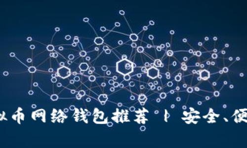 2023年最佳虚拟币网络钱包推荐 | 安全、便捷与多功能并存