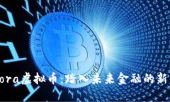 Lora虚拟币：踏入未来金融
