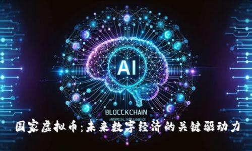 国家虚拟币：未来数字经济的关键驱动力
