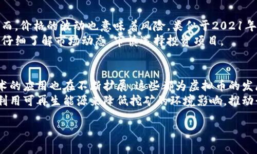 虚拟币现况
在当今这个数字化的时代,虚拟币(也称加密货币)正逐渐成为金融投资领域中的一大亮点。从比特币到以太坊,越来越多的人开始关注这种新兴的资产形态。那么,什么是虚拟币?它的现状如何?接下来,我们将以详细的方式为您解答,并与您探讨这个话题中的方方面面。
什么是虚拟币?
虚拟币是一种以数字形式存在的货币,通常使用加密技术来保护交易的安全性和隐私。与传统的法定货币不同,虚拟币并不依赖于任何中央银行或政府机构的支持,而是基于区块链技术的去中心化特性。它们具备快速、匿名和无国界的交易特点,使得越来越多的人愿意将其视作投资或支付手段。
虚拟币的兴起
虚拟币的兴起可以追溯到2009年比特币的问世,随着互联网技术的发展和人们对数字经济的接受度提升,各种虚拟币如雨后春笋般涌现。根据CoinMarketCap的数据,当前市场上已经存在超过8000种不同的虚拟币,涵盖了从主流币种到各种小众币的广泛类型。
当前虚拟币市场的动态
截至2023年,虚拟币市场依然在快速变化。市场的总市值已经突破了数万亿美元,而比特币作为市场的领头羊,其市值占据了市场整体价值的较大部分。虽然市场波动性很大,经常出现大幅度的涨跌,但也因此给了投资者不同的机会和挑战。
投资虚拟币的利与弊
虚拟币投资吸引了大量投资者,但是也伴随着风险。首先,虚拟币的涨幅吸引人,部分早期投资者已经实现了数十倍的收益。然而,价格的波动也意味着风险,类似于2021年的大规模回调,许多投资者面临巨额亏损。
其次,虚拟币市场缺乏监管,导致不少不法分子利用这一点进行诈骗。这种情况在某些国家尤其严重,投资者在入市之前,必须仔细了解市场动态,审慎选择投资项目。
虚拟币的未来展望
展望未来,虚拟币市场可能会进一步成熟,逐步纳入更多的法律规制。越来越多的企业和机构开始接受虚拟币支付,区块链技术的应用也在不断扩展,这些都为虚拟币的发展赋予了新的可能性。
此外,随着技术的发展,绿色能源和可持续发展也将成为虚拟币行业的重要议题。例如,许多新兴的虚拟币项目开始探索如何利用可再生能源来降低挖矿的环境影响,推动行业的责任感和可持续性。
当前虚拟币市场现状与未来发展分析