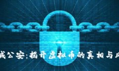 盐城公安：揭开虚拟币的