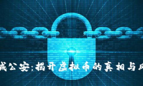 盐城公安:揭开虚拟币的真相与风险