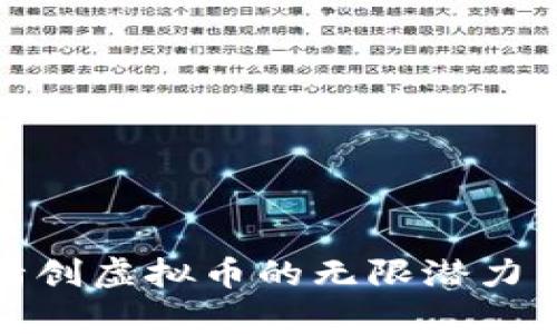 探索四方精创虚拟币的无限潜力与发展前景