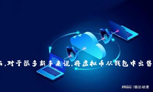 虚拟币在钱包怎么卖

引言

在如今的金融市场中，虚拟币越来越受到人们的关注和青睐。通过一个个虚拟钱包，大家方便地存储和交易各种数字货币。然而，对于很多新手来说，将虚拟币从钱包中出售并不是一件容易的事情。这篇文章将详细讲解虚拟币在钱包中出售的步骤和一些注意事项，帮助各位读者更顺利地进行交易。

轻松掌握虚拟币钱包交易：出售技巧与步骤