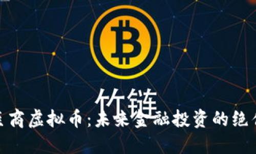 探索巨商虚拟币:未来金融投资的绝佳选择