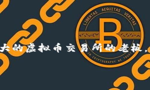 思考和关键词
在现代社会,随着数字货币的兴起,许多人对虚拟币交易所产生了浓厚的兴趣。尤其是全球最大的虚拟币交易所的老板,更是备受瞩目。为了吸引更多关注,我们可以设计一个精准而吸引人的,同时配上相关关键词。
全球最大虚拟币交易所老板背后的神秘故事与成功秘诀