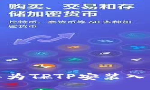 轻松掌握华为TPTP安装入口的全攻略