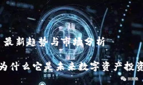 REI虚拟币: 最新趋势与市场分析
REI虚拟币:为什么它是未来数字资产投资的最佳选择