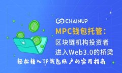 轻松转入TP钱包账户的实用指南