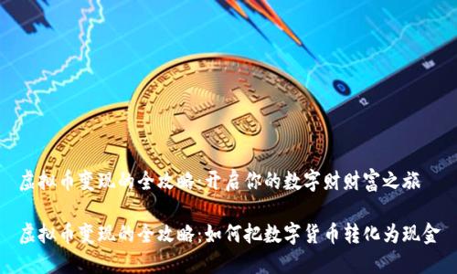 虚拟币变现的全攻略:开启你的数字财财富之旅
虚拟币变现的全攻略:如何把数字货币转化为现金