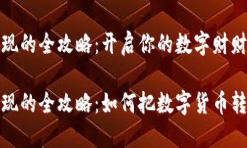 虚拟币变现的全攻略:开启你的数字财财富之旅
虚拟币变现的全攻略:如何把数字货币转化为现金