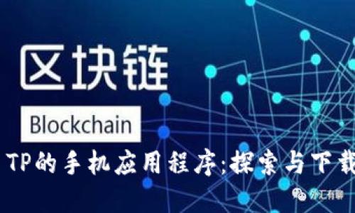 ## TP的手机应用程序:探索与下载指南